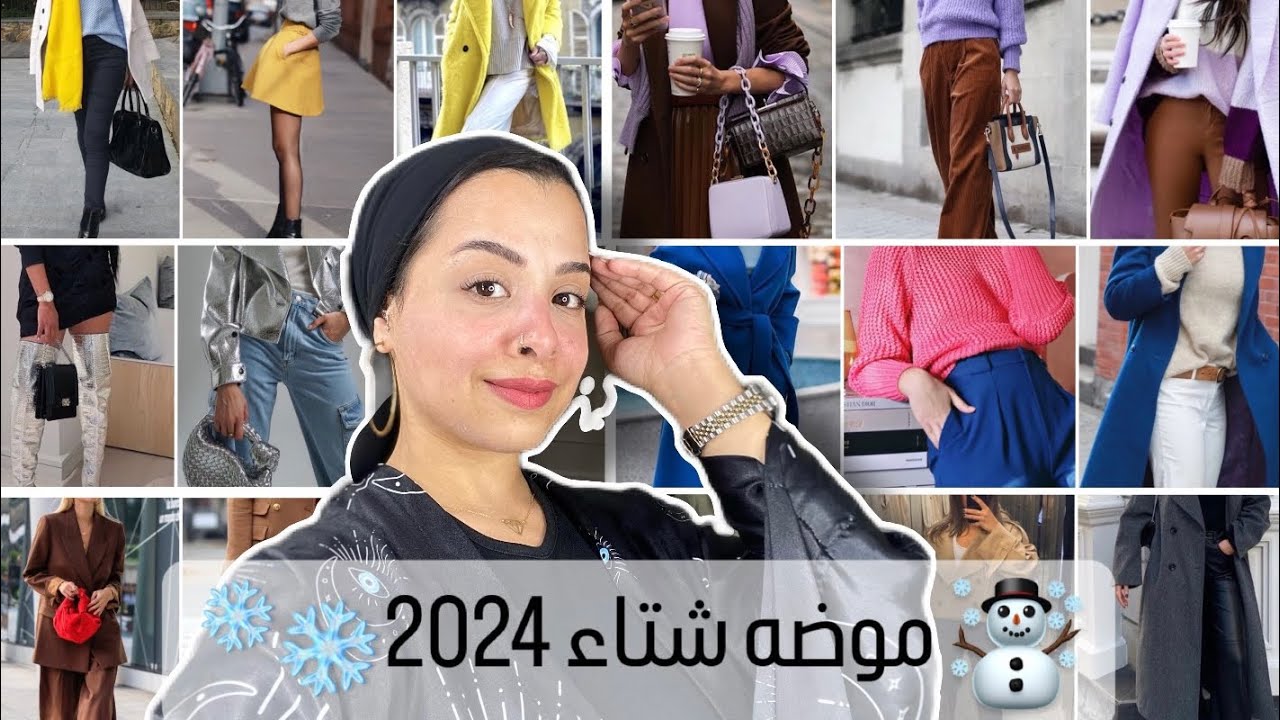 موضه شتاء 2024❄️🌨️ الملابس الشتوي الترندي السنه دي Fashion trends for winter 2024