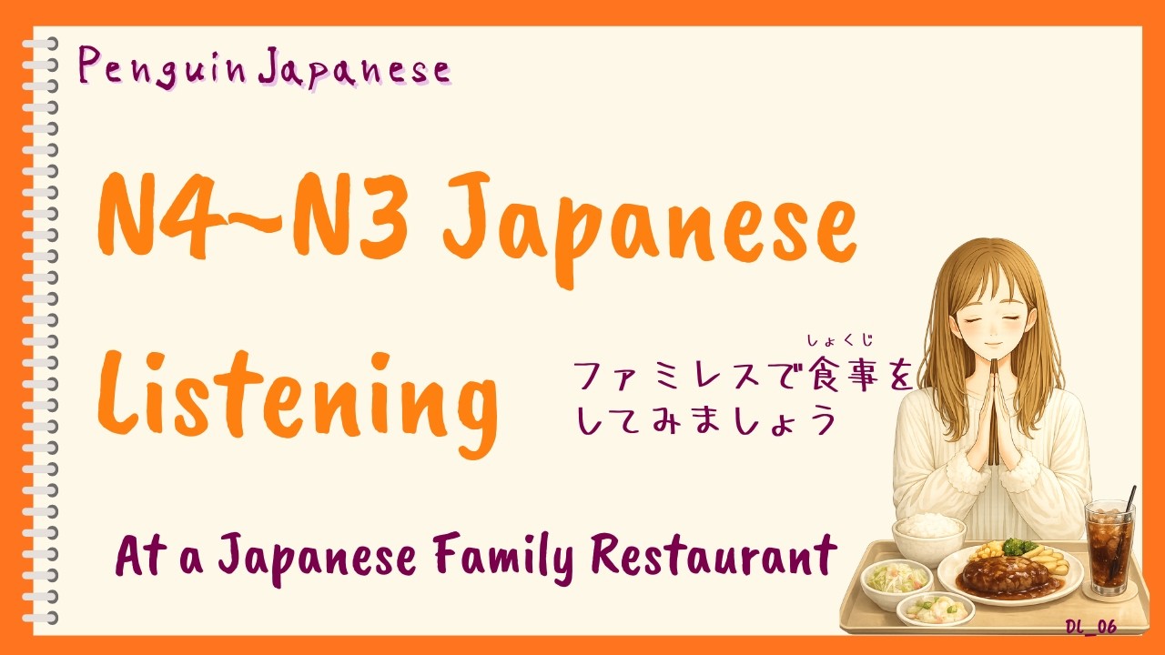 At a Japanese Family Restaurant 🍱｜Japanese Listening Practice（N4–N3）｜DL_06