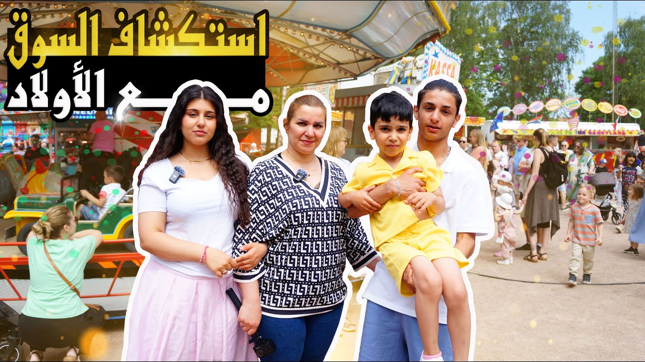 يوم ممتع في السوق المحلي مع الأولاد
