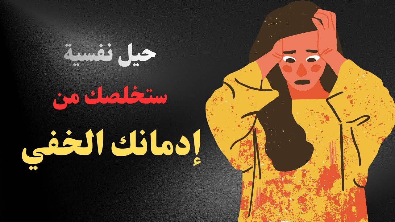 أنت كذلك مُدمِن لكن لا تشعر بذلك ، إليك دليل إدمانك و طرق التخلص منه ][ #علم_النفس #تطوير_الذات 