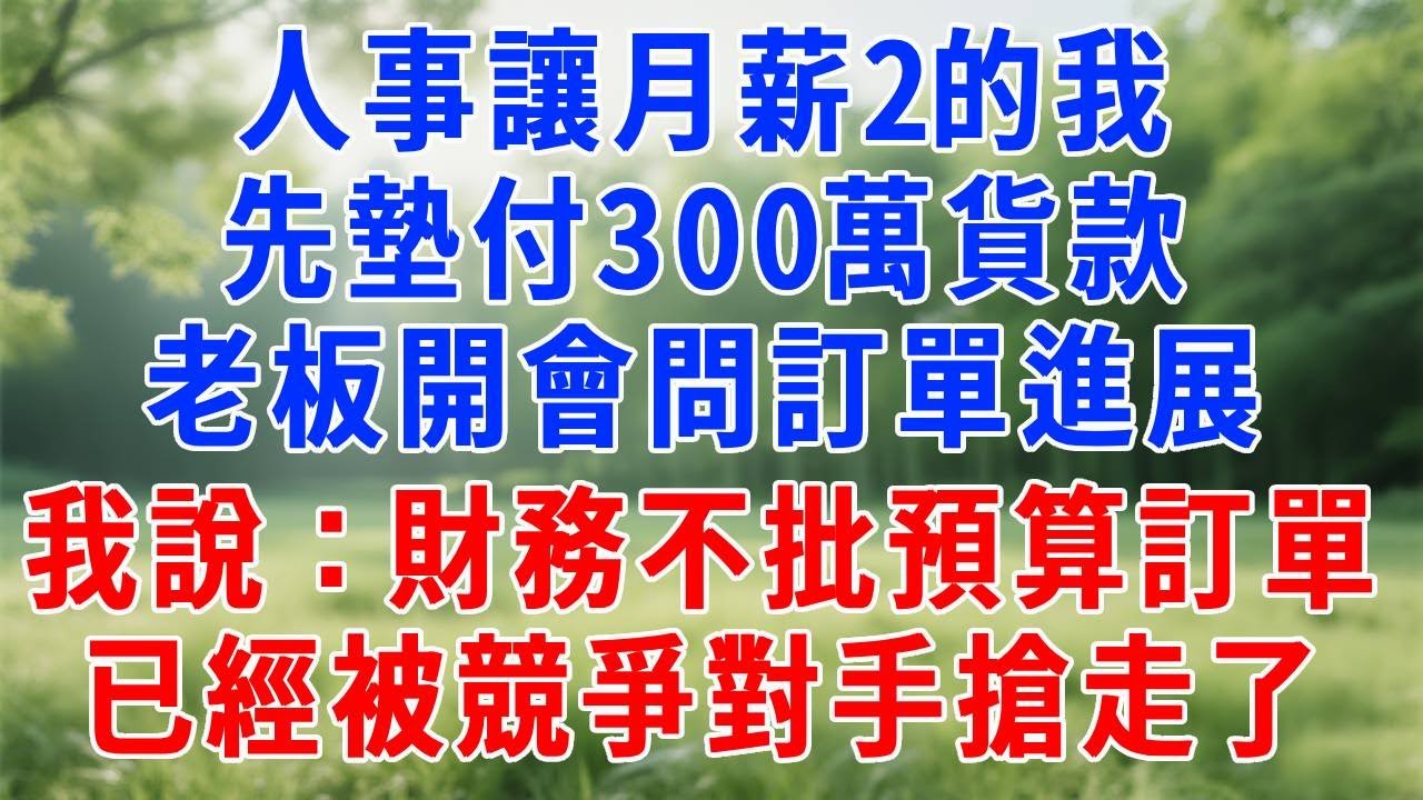 人事讓月薪2的我先墊付300萬貨款，老板開會問訂單進展，我說：財務不批預算，訂單已經被競爭對手搶走了！#人生感悟  #故事分享 #故事頻道 #职场 #生活經驗 #打脸