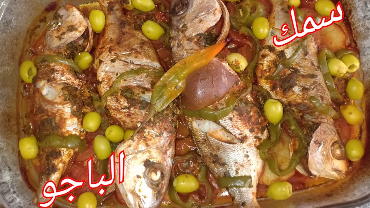 سمك الباجو في الفرن بتتبيلة سهلة و لذيذة ، poisson pageot au four