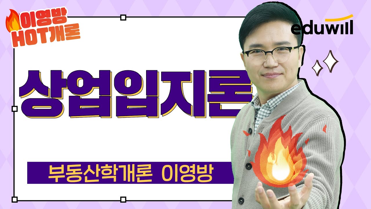 [🔥이영방 HOT개론 10강] 상업입지론 요약 정리｜부동산학개론 이영방｜에듀윌 공인중개사
