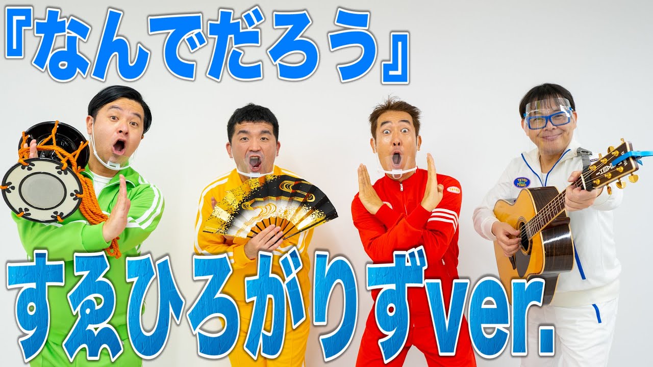 【 あるある 】すゑひろがりず の「なんでだろう」を テツandトモさん に作っていただきました！