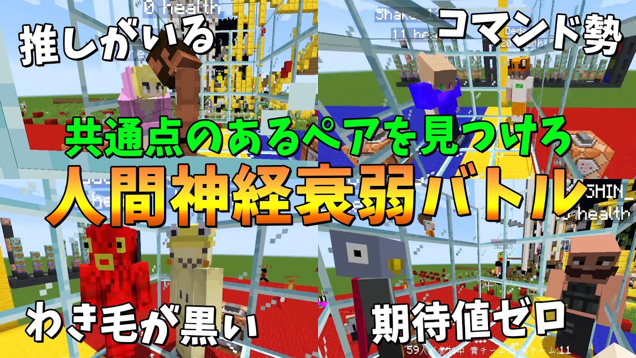 共通点なさそうな２人の共通点を見つけろ 人間神経衰弱バトル - マインクラフト【KUN】