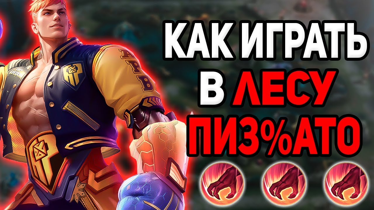 ЛУЧШИЙ ГАЙД КАК ИГРАТЬ В ЛЕСУ В MOBILE LEGENDS МОБАЙЛ ЛЕГЕНД