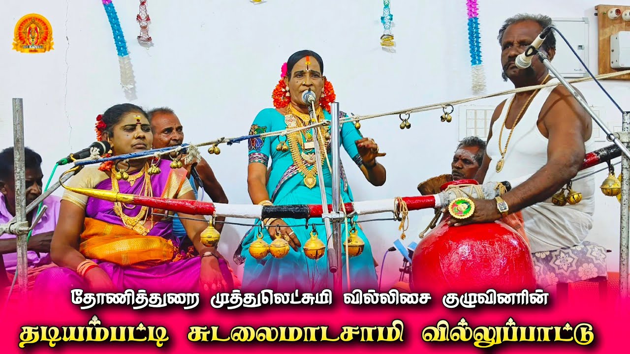 தடியம்பட்டி சுடலைமாடசுவாமி வில்லுப்பாட்டு | தோணித்துறை முத்துலட்சுமி வில்லுப்பாட்டு