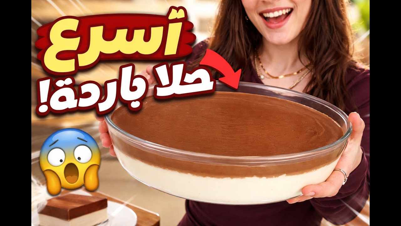 أسرع حلا باردة بدون فرن في 10 دقائق! 😱 بطبقتين وطعم خرافي