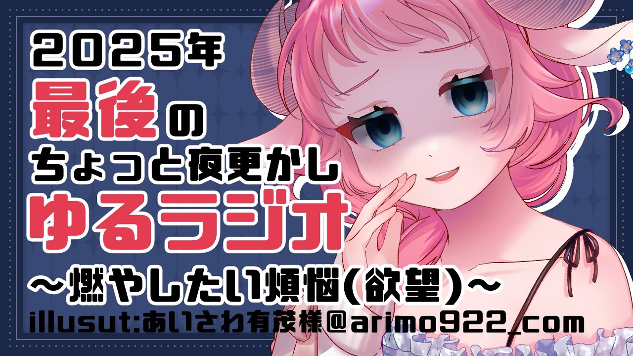 【 雑談 】ほどほど夜更かしなゆるラジオ！煩悩を燃やせー！！！　#初見さん歓迎  #和花りの