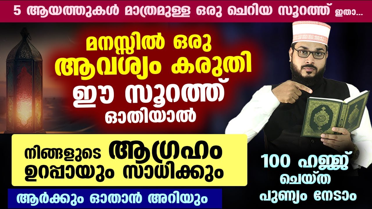 മനസ്സിൽ ഒരു ആവശ്യം കരുതി ഈ സൂറത്ത് ഓതിയാൽ നിങ്ങളുടെ ആഗ്രഹം ഉറപ്പായുംസാധിക്കും Arshad Badri Vaduthala