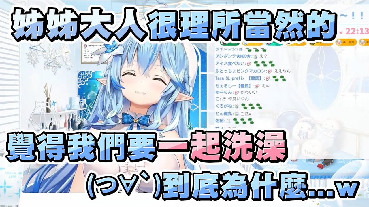 到菈米家玩的姊姊大人超主動要姊妹一起洗澡，讓無法理解的菈米超級問號www【雪花ラミィ/雪花菈米】20230508