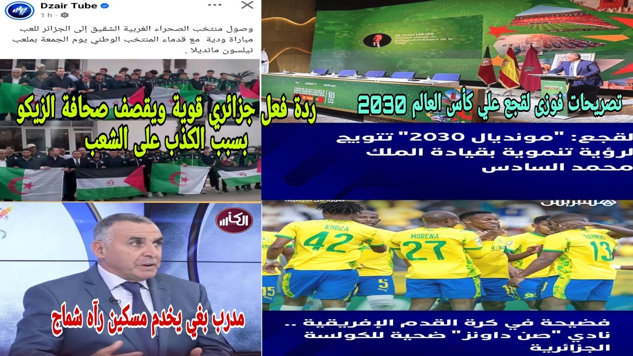 🚨ردة فعل جزائري 😱قوية علي صحافة الزيكو بسبب الكذب على الشعب فضيحة كبيرة واش هاد المنتخب جا من تندوف 