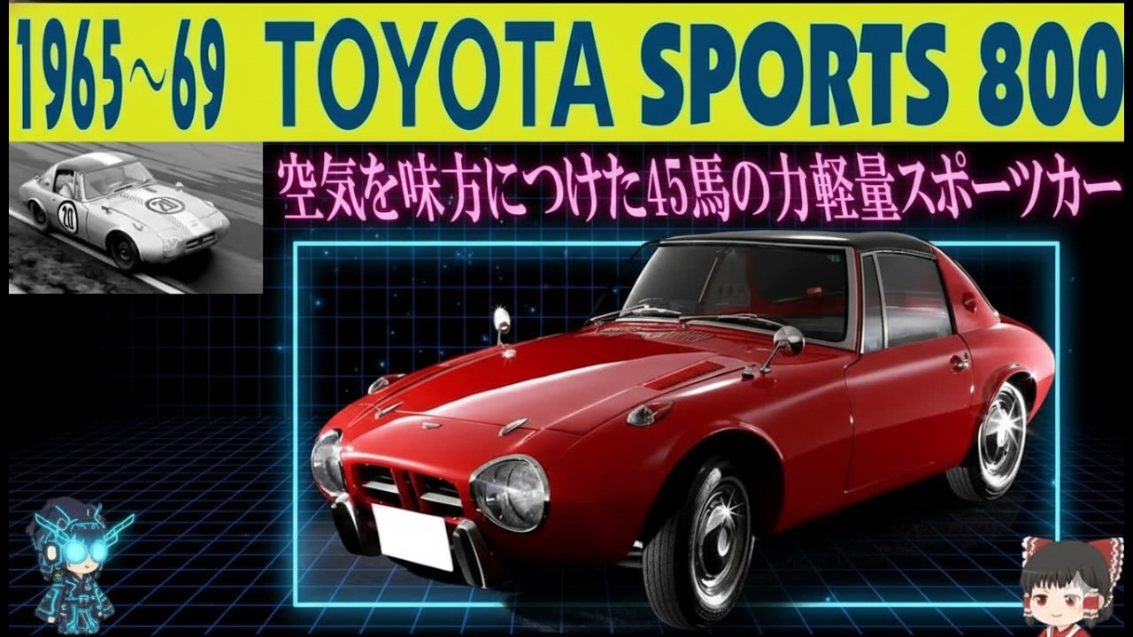 ＜ゆっくり解説＞トヨタ・スポーツ800——超軽量が生んだ伝説のスポーツカー