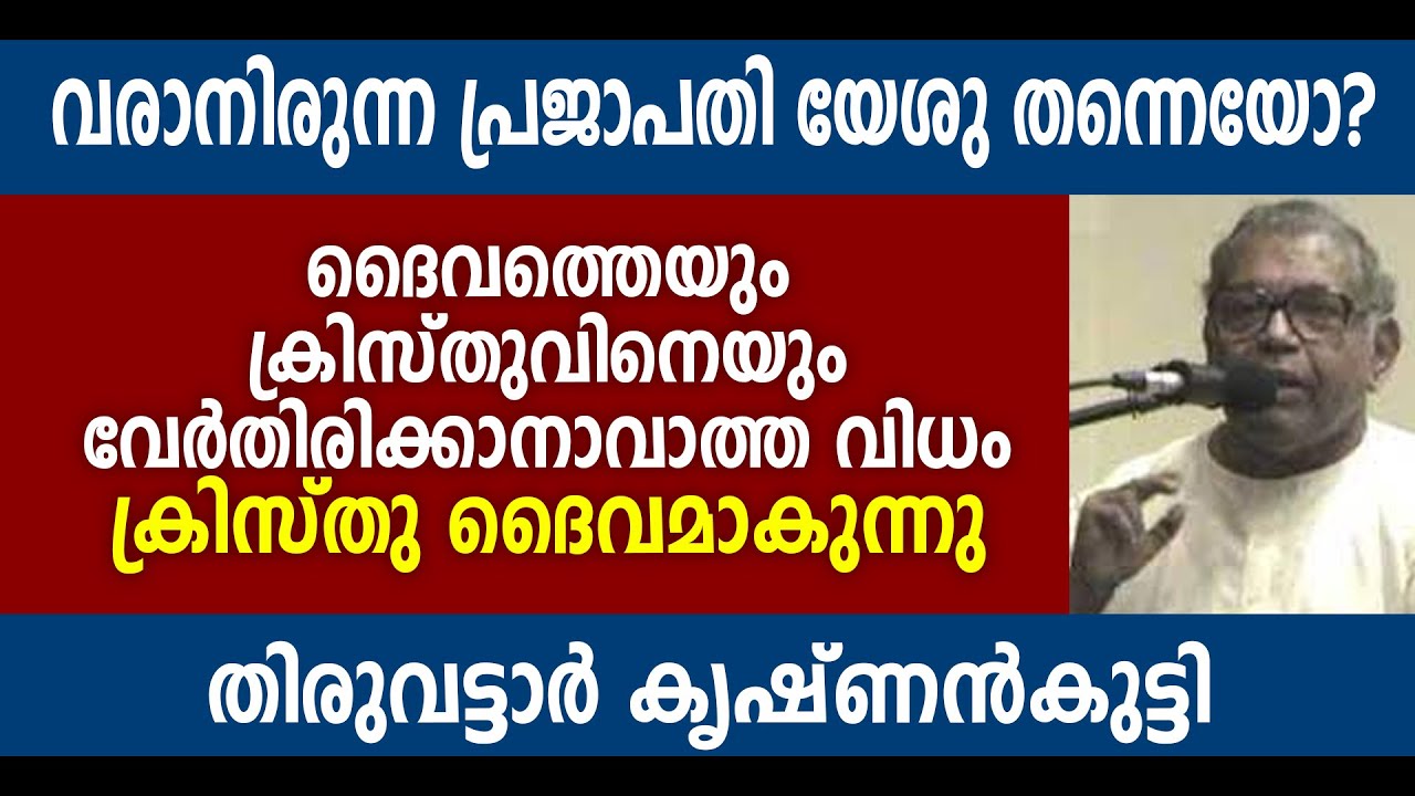 വരാനിരുന്ന പ്രജാപതി യേശു തന്നെയോ? | Thiruvattar Krishnankutty