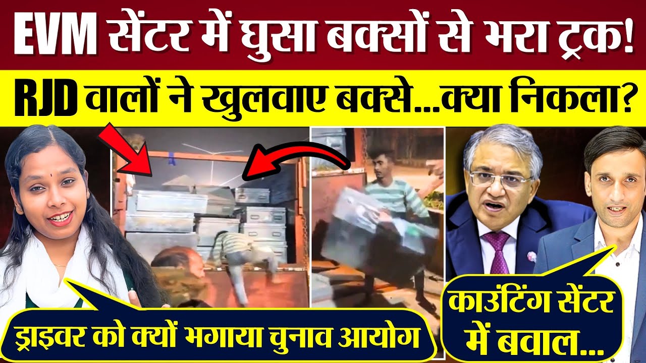 Bihar EVM Counting सेंटर में घुसा बक्सों से भरा ट्रक! RJD के Election Commission से सवाल?