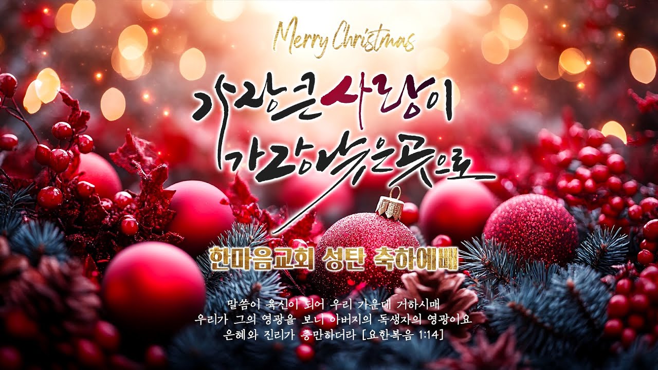 [남양주시 호평동 한마음교회] 성탄 축하예배 2부_251225