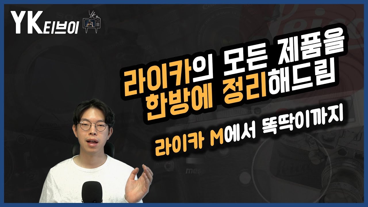 [정보] 라이카 제품군 총정리 : 거의 모든 제품을 한방에 정리해드립니다 [YK티브이]