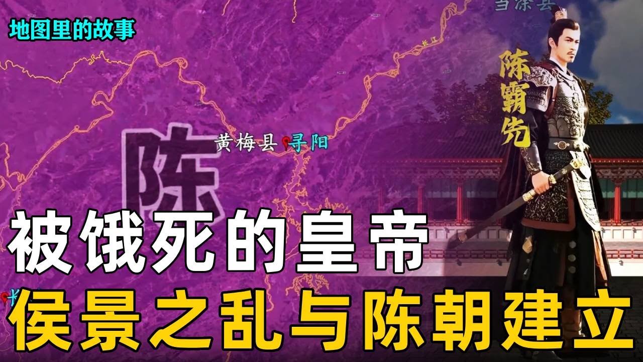 【南北朝时期】活活被饿死的梁武帝？侯景之乱到底发生了什么？陈霸先是如何建立陈朝的？ #梁武帝 #陈霸先 #魏晋南北朝 #历史 #侯景
