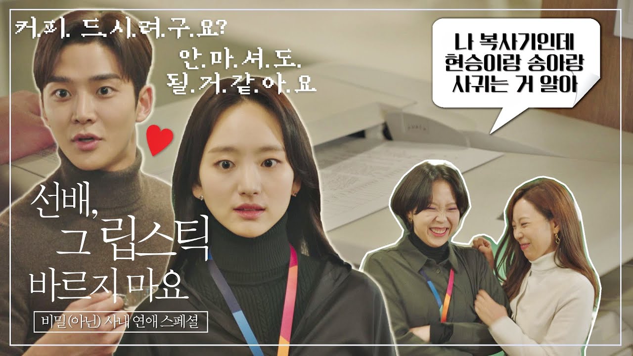 [스페셜] 적이요;; 복사기도 다 알아요! 원진아(Jin A Won)♥로운(RO WOON)의 비밀(아닌) 사내 연애 스페셜 | JTBC 210223 방송