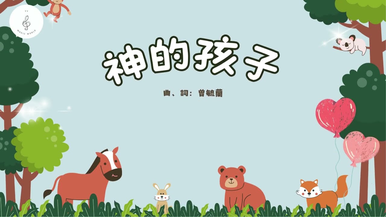 神的孩子｜歌詞MV｜粵語兒童詩歌