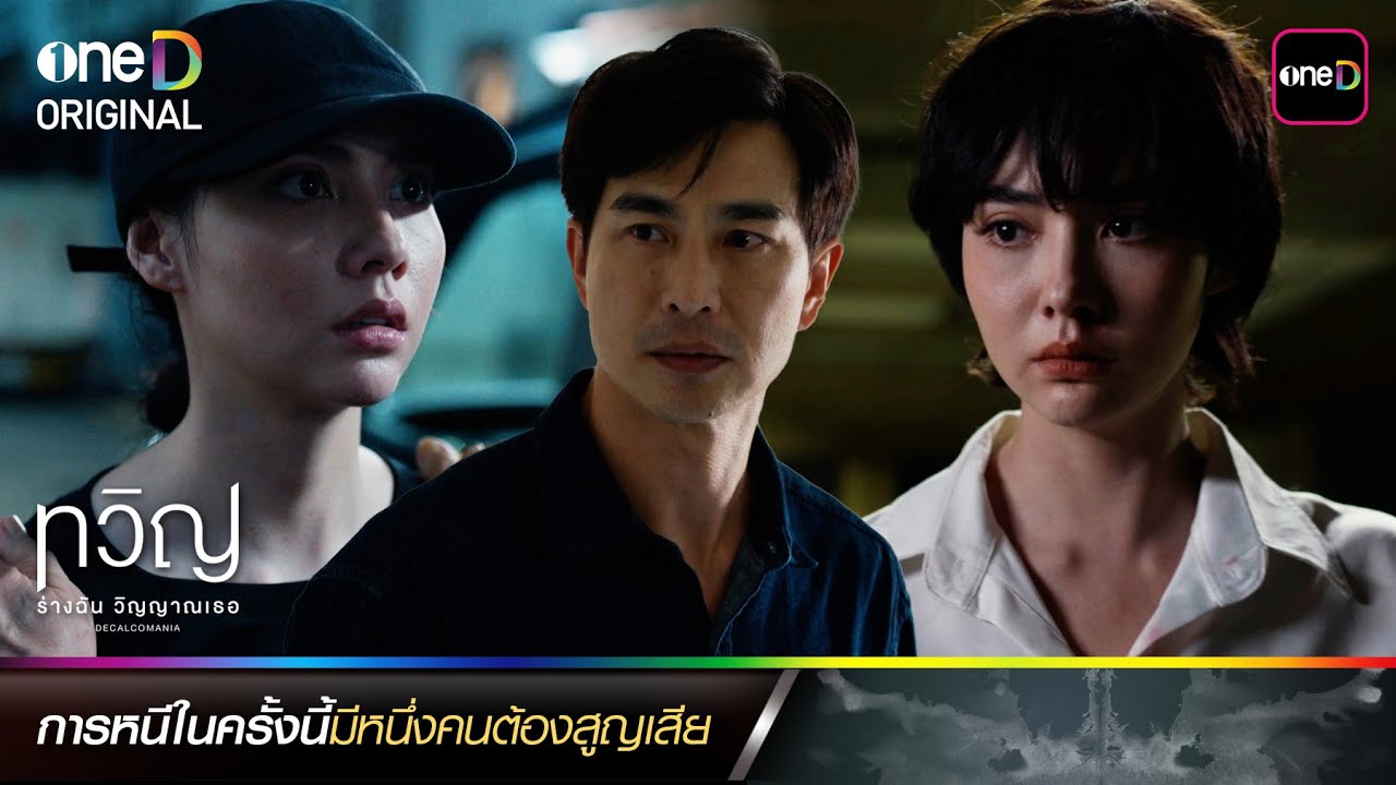 การหนีในครั้งนี้มีหนึ่งคนต้องสูญเสีย | ซีนเด็ดประจำสัปดาห์ ทวิญ ร่างฉัน วิญญาณเธอ Ep.05-06 | one31