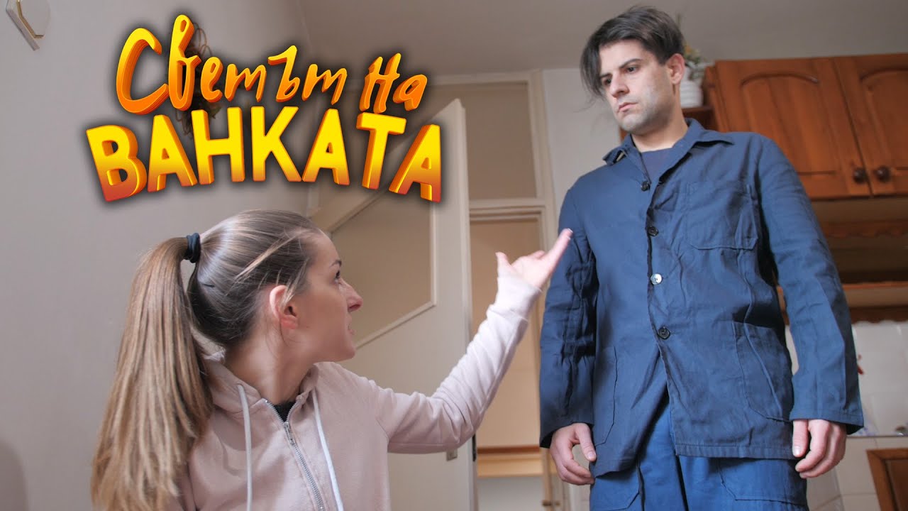 РАЗПЪНИ МИ РОЛЕТКАТА - Светът на Ванката