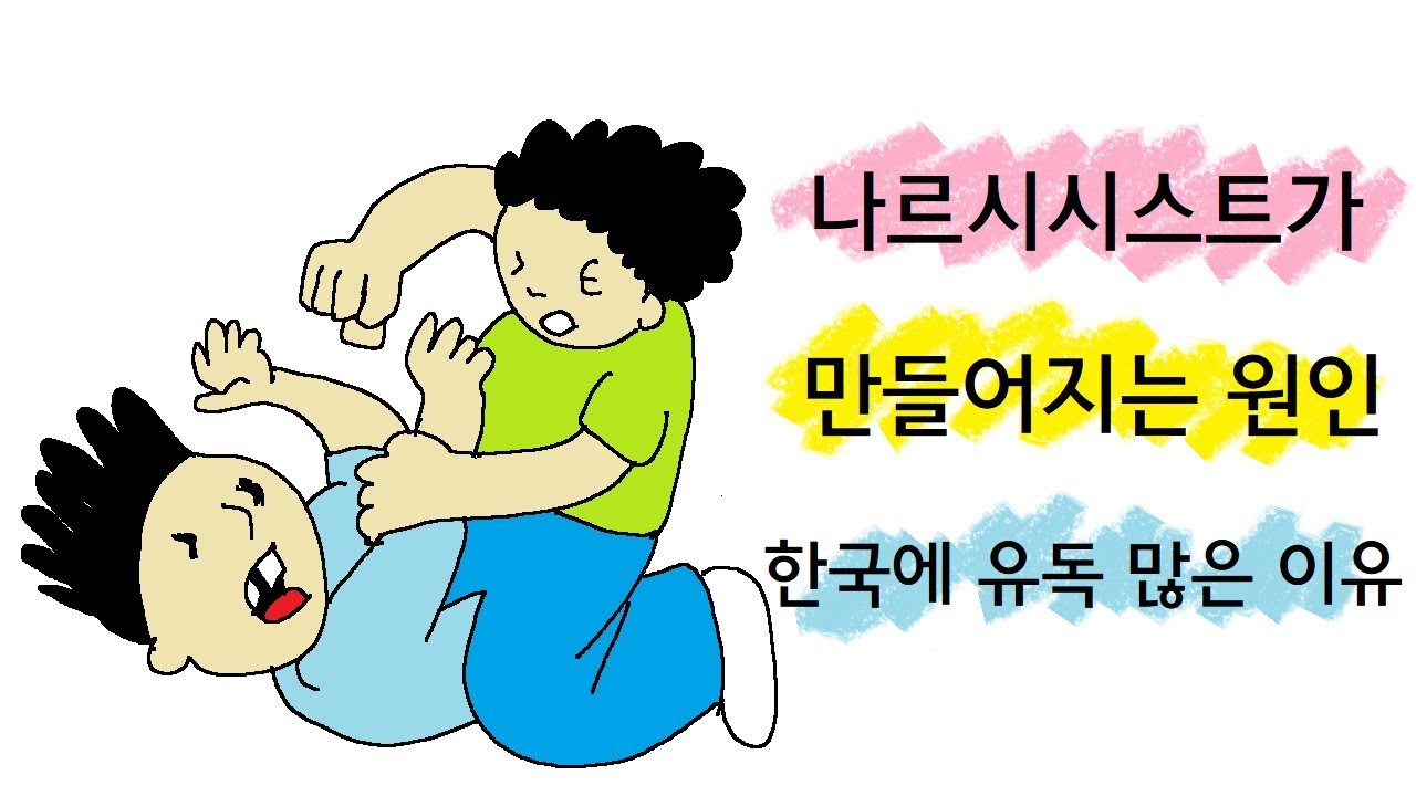 나르시시스트가 만들어지는 원인 (한국에 유독 많은 이유)