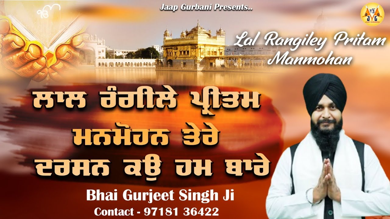 Lal Rangiley Pritam Manmohan (Full Video) | Bhai Gurjeet Singh Ji | New Shabad 2026