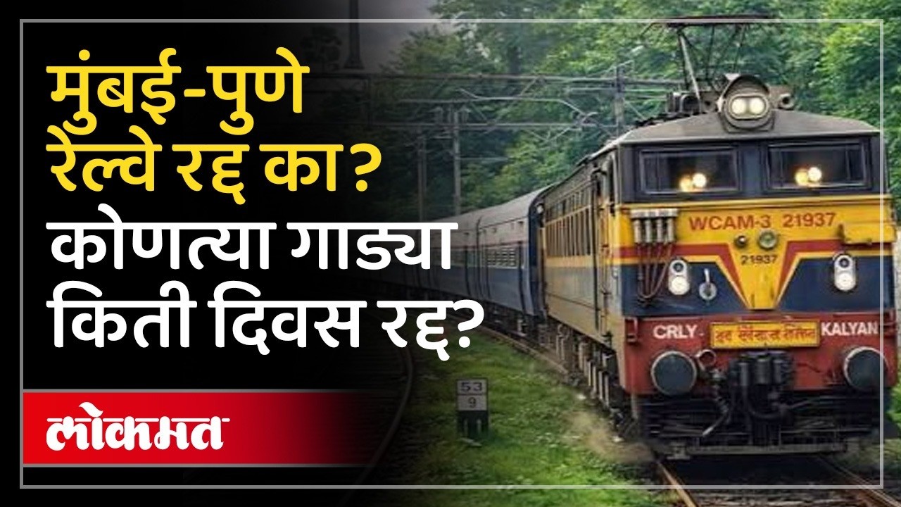 Mumbai-Pune Railway Cancelled का? खंडाळा घाटात काय घडलं?