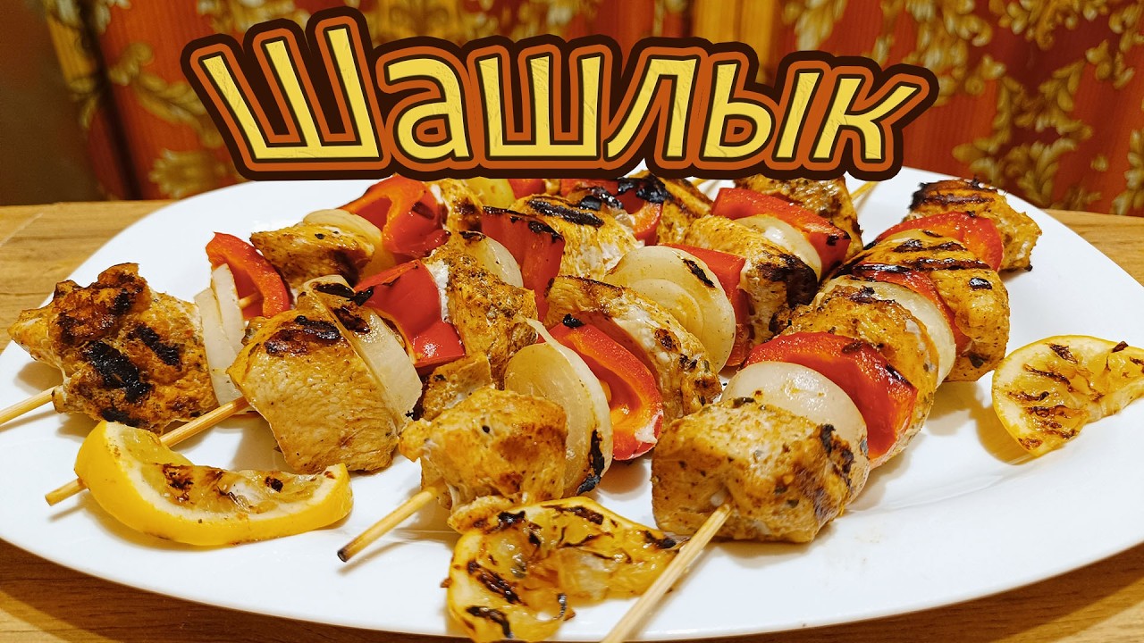 ШАШЛЫК ИЗ КУРИЦЫ МАРИНОВАННЫЙ НА МИНЕРАЛЬНОЙ ВОДЕ. А ДАЛЬШЕ ТОЛЬКО ЛЕТО...