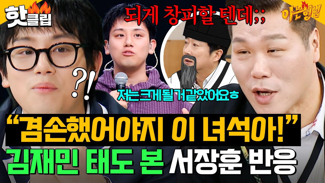 ＂그렇게 안 좋게 볼 줄 몰랐어💦＂ ＜싱어게인4＞ 심사위원 규현 + 서장훈 반응 안 좋았던(?) 🔥야망 가수🔥김재민｜아는 형님｜JTBC 260117 방송