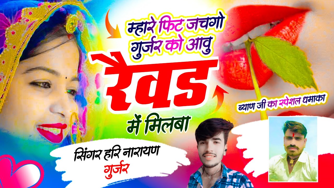 म्हारे फिट जचगो गुर्जर को आवु रैवड में मीलबा // सिंगर हरि नारायण गुर्जर जाखोलाई कानुडा तर्ज