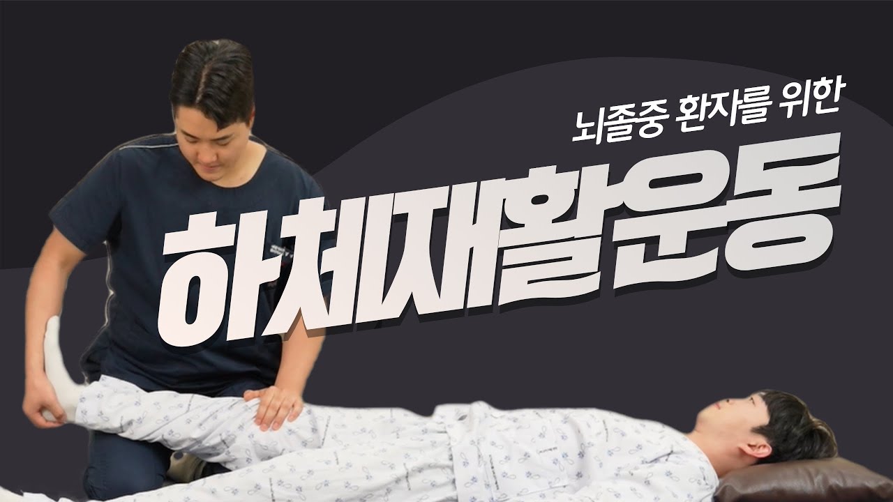 02 뇌졸중 환자를 위한 하체재활운동
