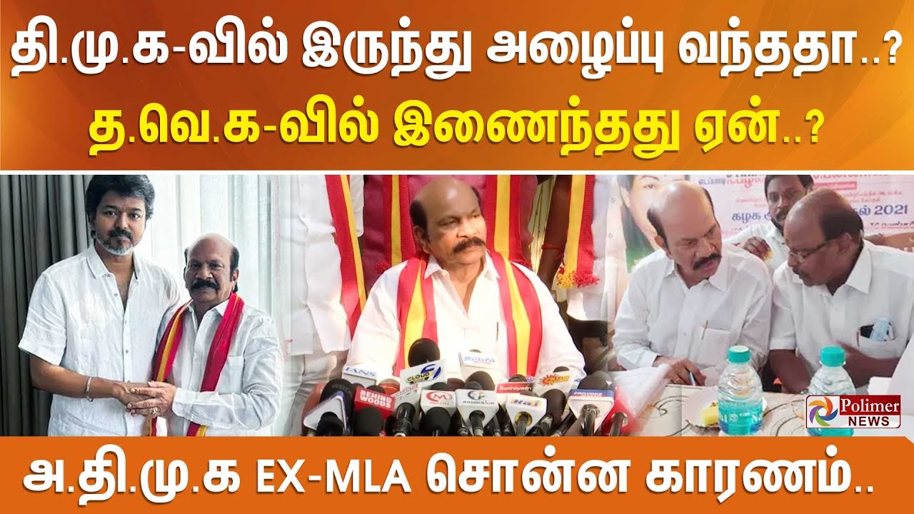 திமுகவில் இருந்து அழைப்பு வந்ததா..? தவெகவில் இணைந்தது ஏன்..? அதிமுக EX-MLA சொன்ன காரணம்..