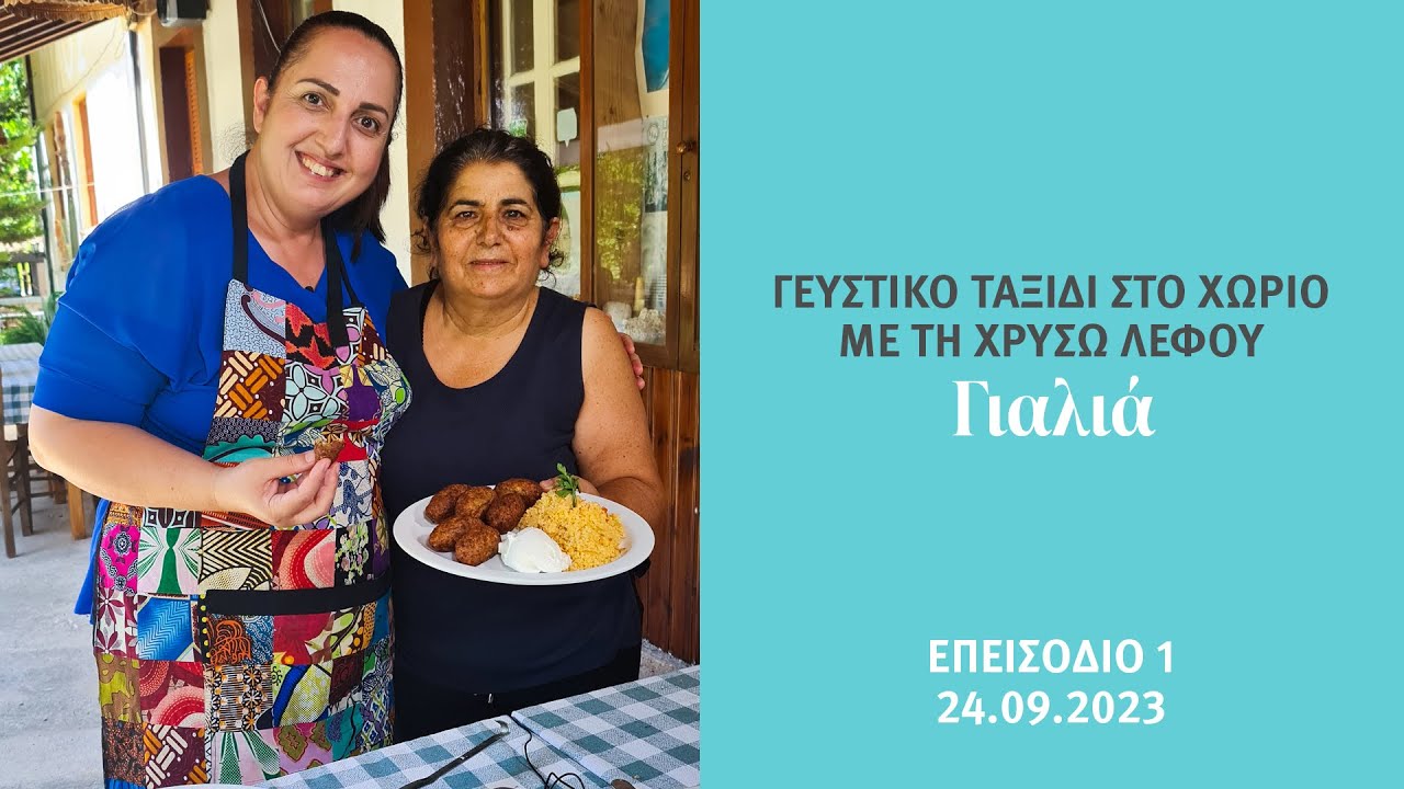 Γευστικό Ταξίδι στο χωριό - Γιαλιά Οφτό κλέφτικο - Κέικ πορτοκάλι, 24/09/2023