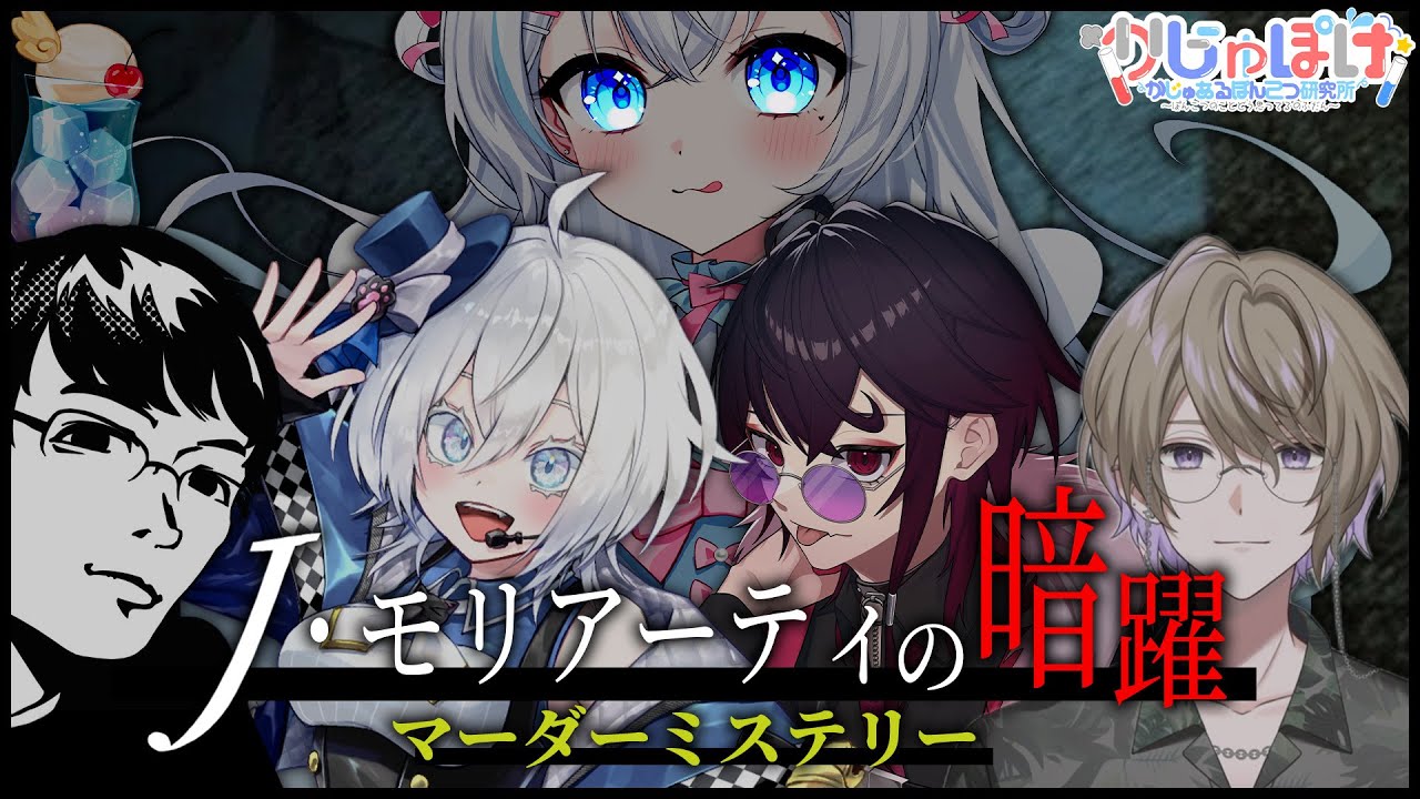【J・モリアーティの暗躍】初めてのマーダーミステリー⚠ネタバレ有【ジョン・H・ワトスン視点】#かじゅぽけ #マダミス