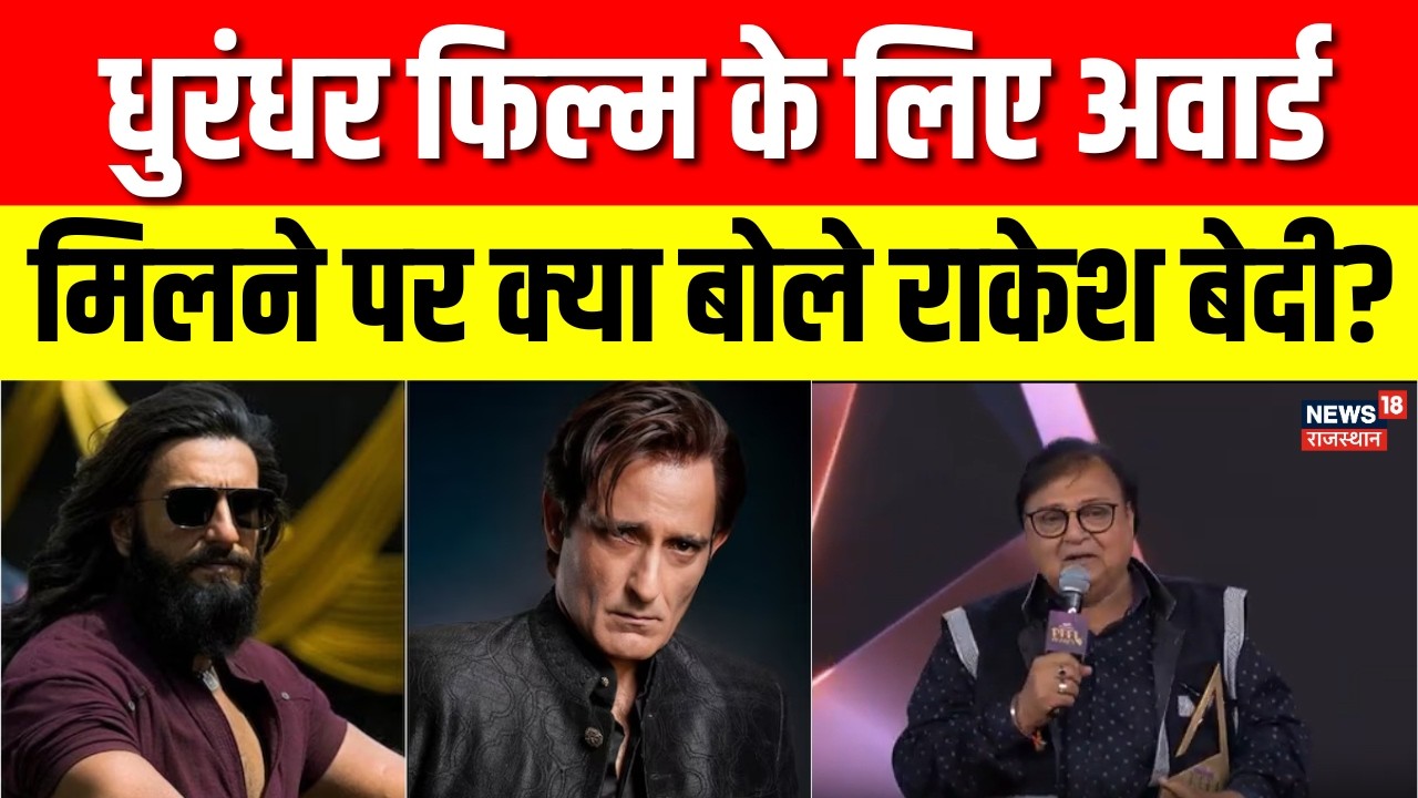 Showsha Reel Awards 2026: Rakesh Bedi को मिला Extraordinary Performance of the Year | Dhurandhar