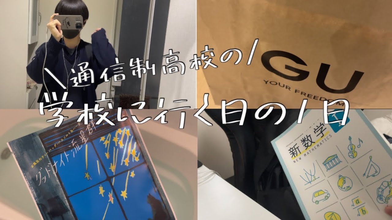 【1日密着】通信制高校に通う人の1日。【vlog】