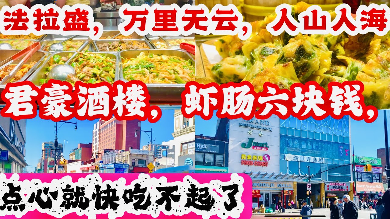 法拉盛，万里无云，人山人海，君豪酒楼，虾肠六块钱，点心吃不起了 2023年10月13日
