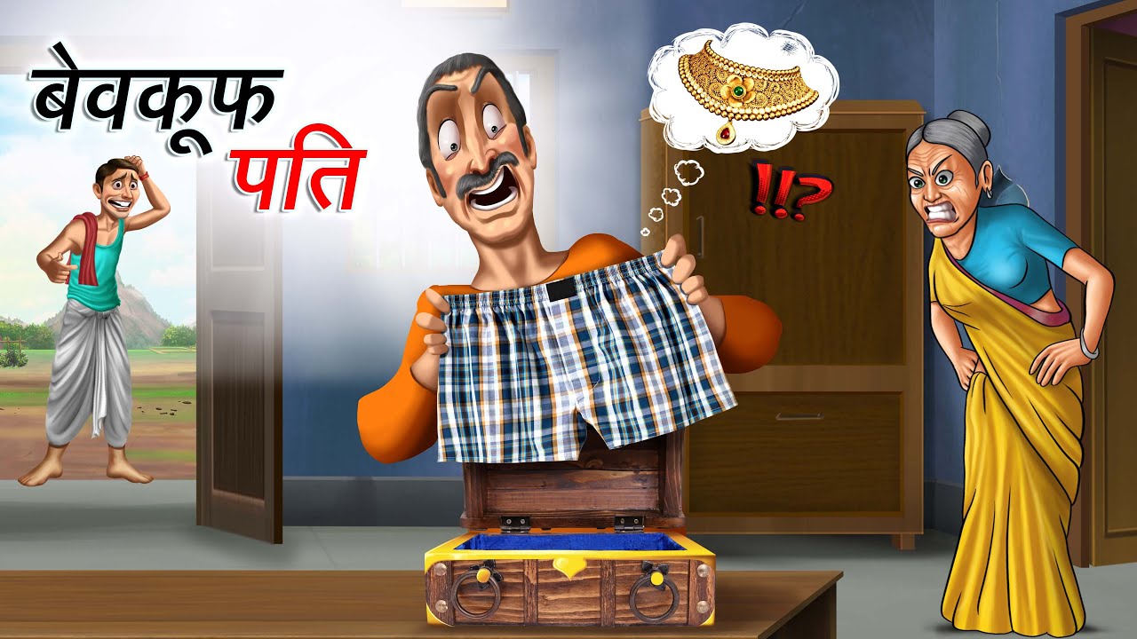 बेवकूफ पति | BEWKOOF PATI | HINDI KAHANIYA | COMEDY FUNNY STORIES