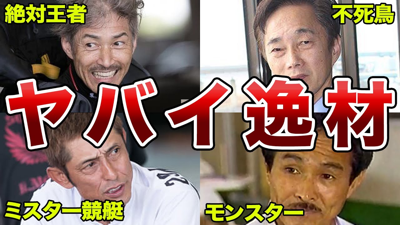 【伝説級】競艇界に名を残すレジェンド達のヤバイ歴史【競艇・ボートレース】
