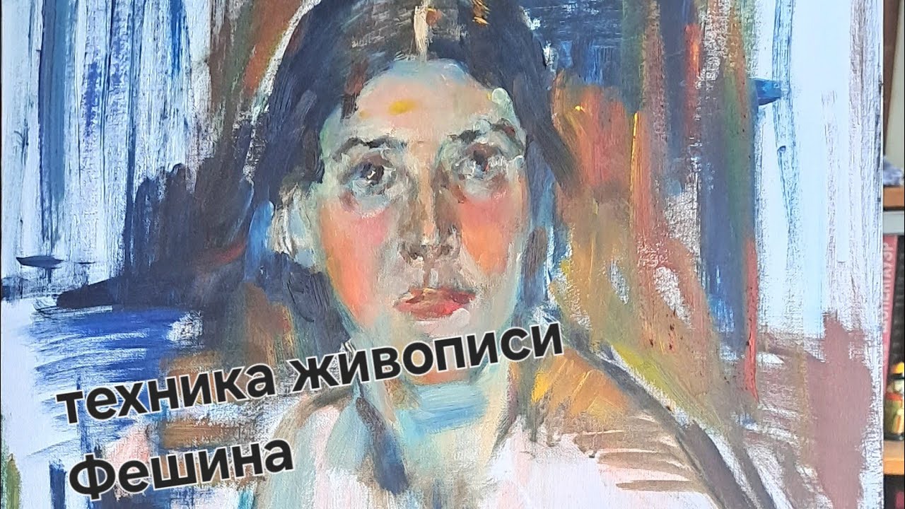 Копирую Николая Фешина .Пишу пальцем) . Портрет жены/Nikolay Fechin painting technique