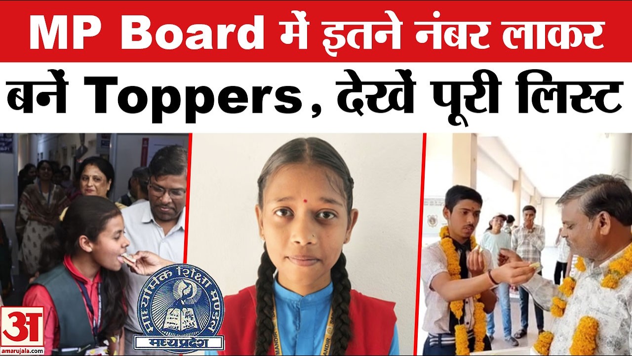 MP Board Results : MP Board में किस ने किया Top,देखें Toppers की पूरी लिस्ट | MP Board Topper List
