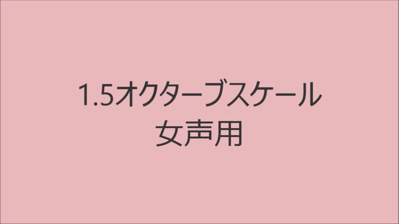 【ボイトレ用音源】1 5オクターブスケール女声用【発声練習】