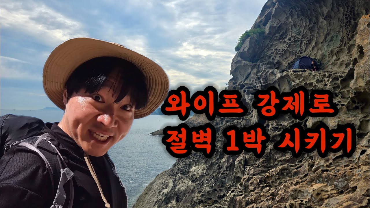마누라 속이고 절벽에서 1박 시켜버렸습니다🔥 [반응 레전드, 위험한 백패킹]