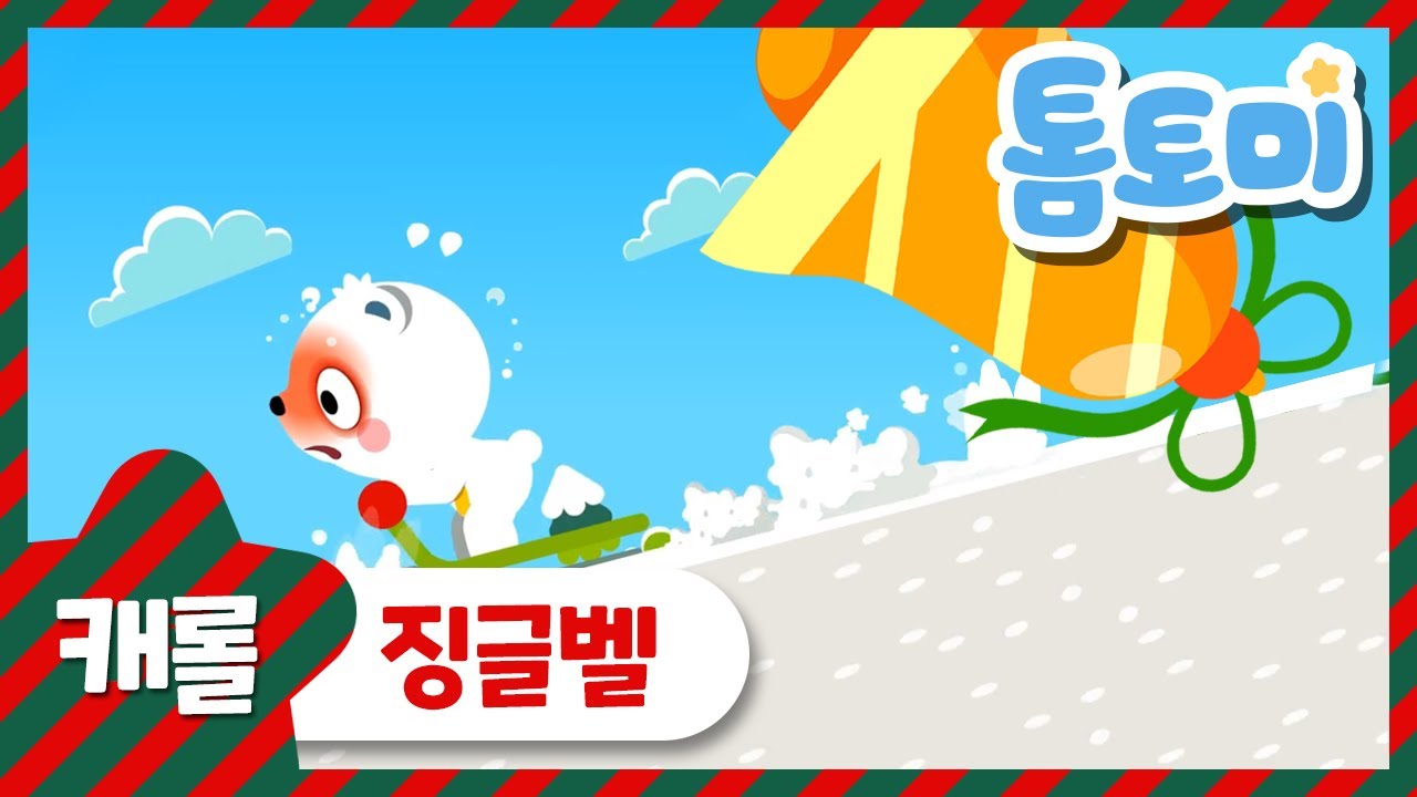징글벨 | 크리스마스 캐롤 동요 | 캐롤송 | 아기동요 | 톰토미 (TOMTOMI)