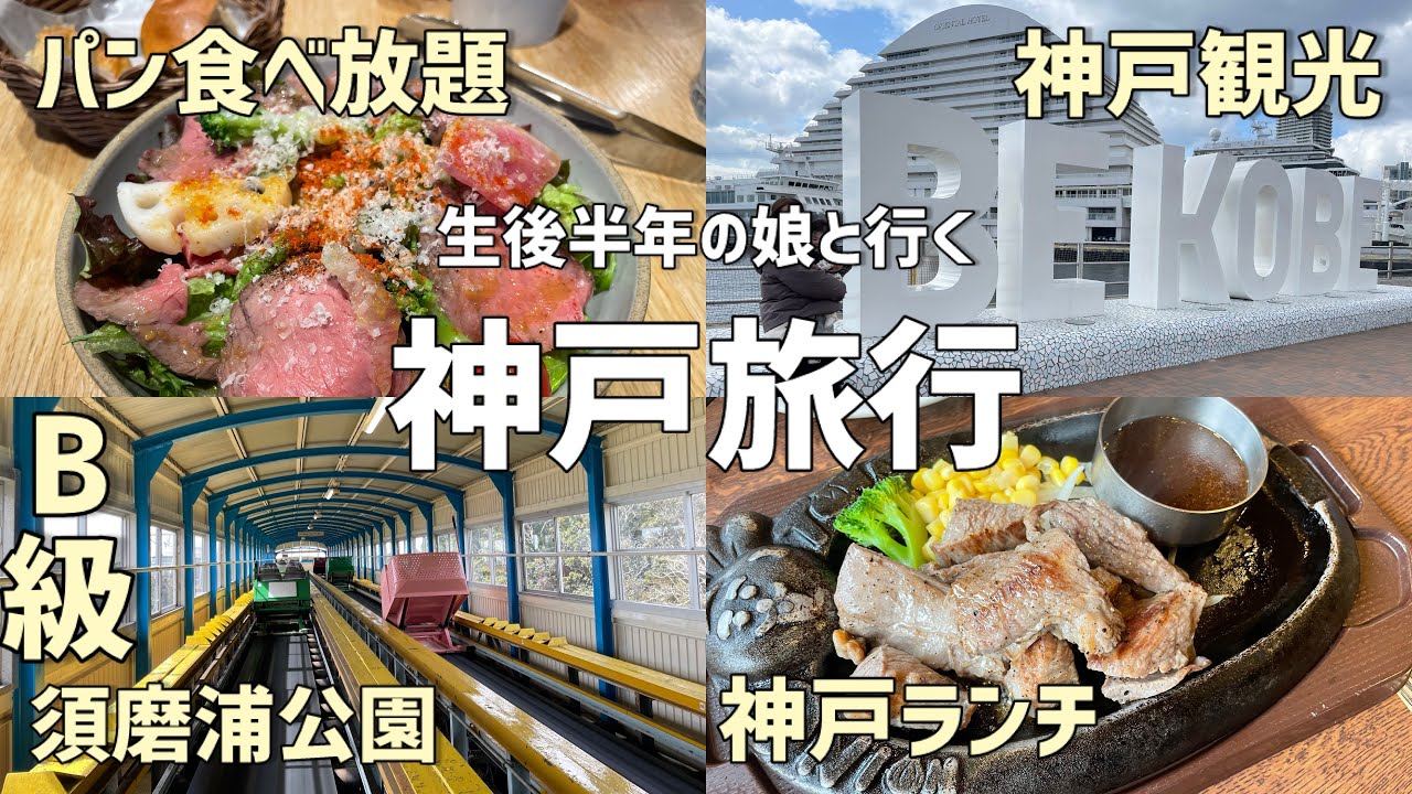 【神戸】神戸ジュラクに2泊！グルメに観光にB級スポットに大満足の神戸ステイ🗼須磨浦公園｜メリケンパーク｜ポートタワー｜神戸中華街｜KOBE｜