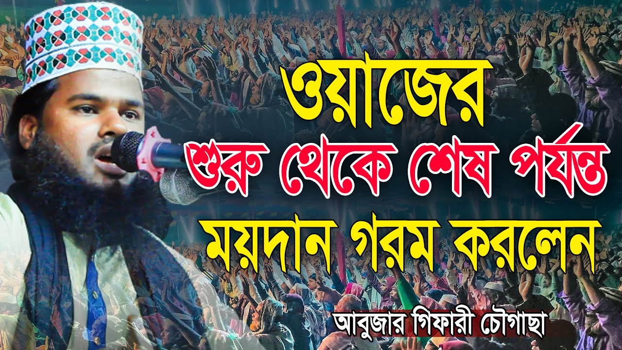 শুরু থেকে ময়দান গরম করলেন আবুজার গিফারী | কুরআনের আন্দোলন | Abujar Gifari Waz | আবুজার গিফারী চৌগাছা