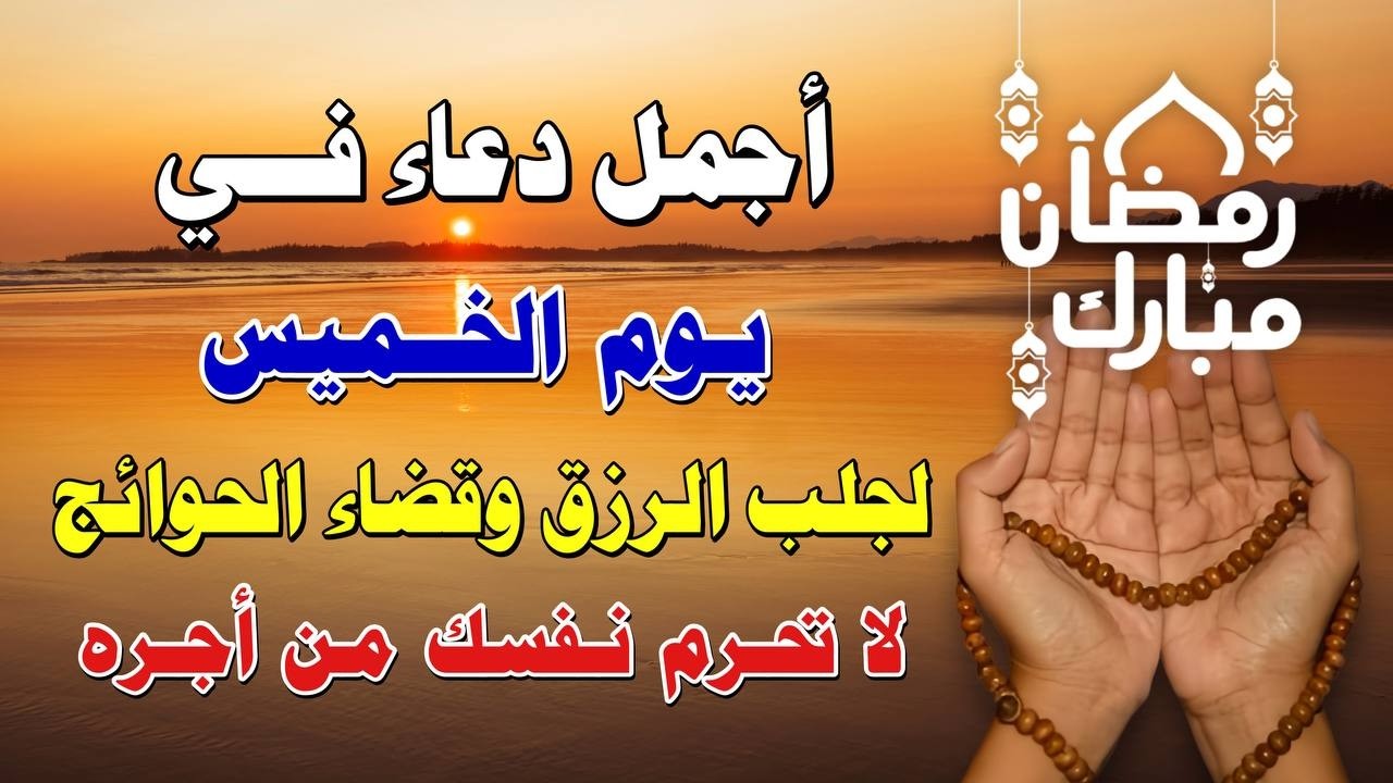 يااارب 🌙 دعاء يوم الخميس في رمضان المستجاب 💜  للرزق والفرج وقضاء الحوائج بإذن الله 🤲