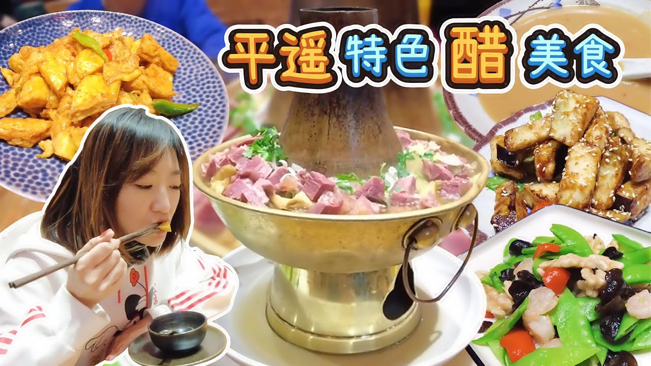 山西平遥古城内必吃餐厅，一桌菜都有醋，吃到你酸爽【吃货KaKa的频道】